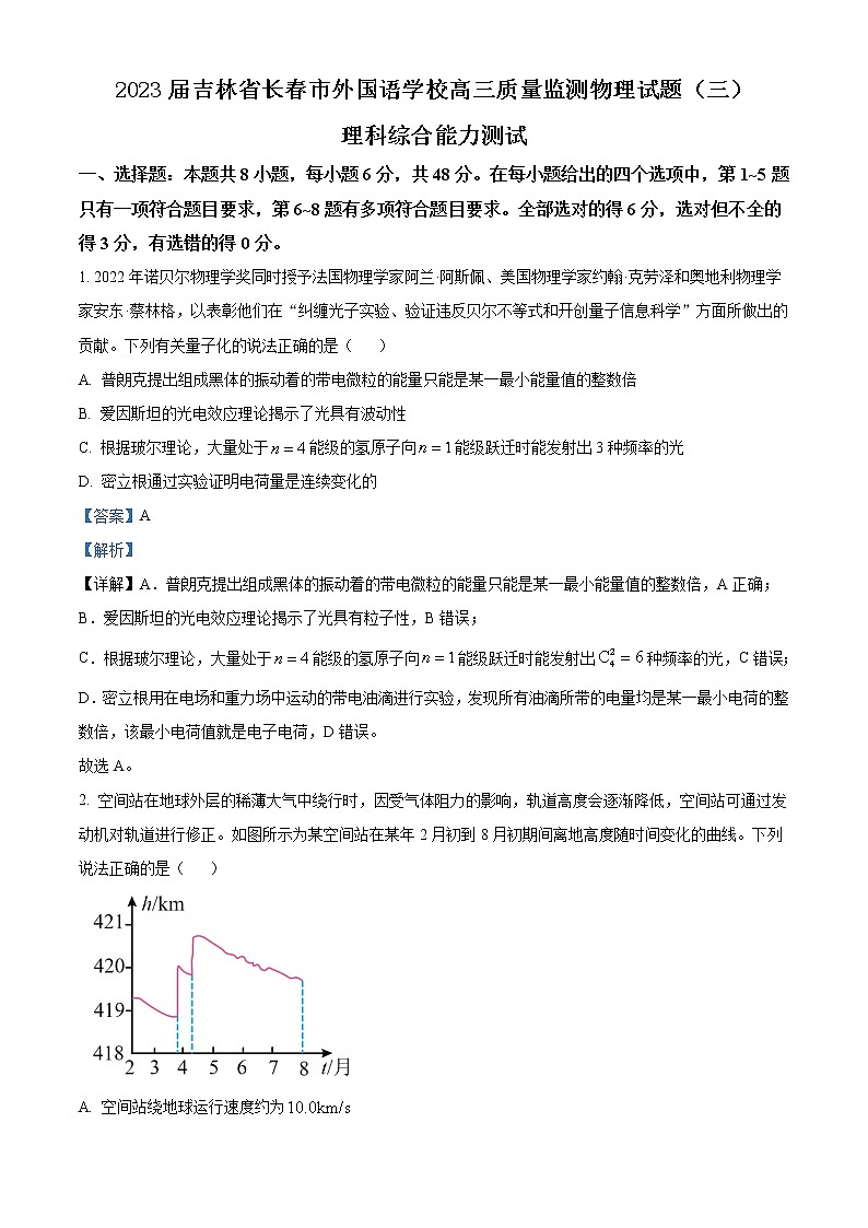 2023届吉林省长春市外国语学校高三质量监测物理试题（三） （解析版）01