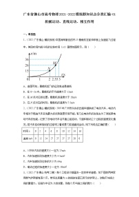 广东省佛山市高考物理2021-2022模拟题知识点分类汇编-01机械运动、直线运动、相互作用