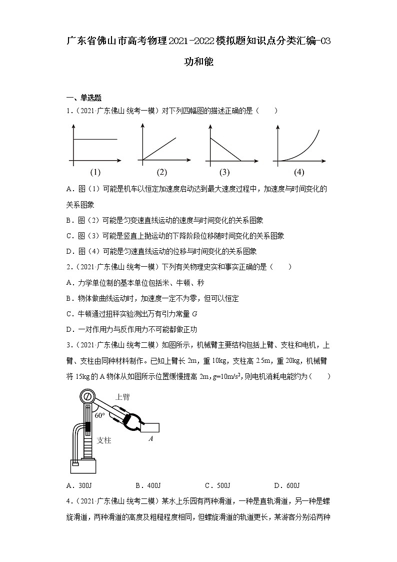 广东省佛山市高考物理2021-2022模拟题知识点分类汇编-03功和能01