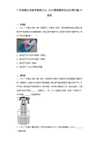 广东省佛山市高考物理2021-2022模拟题知识点分类汇编-07热学