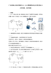 广东省佛山市高考物理2021-2022模拟题知识点分类汇编-09力学实验、电学实验