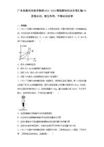 广东省惠州市高考物理2021-2022模拟题知识点分类汇编-01直线运动、相互作用、牛顿运动定律