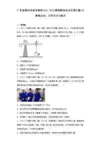 广东省惠州市高考物理2021-2022模拟题知识点分类汇编-02曲线运动、万有引力与航天8