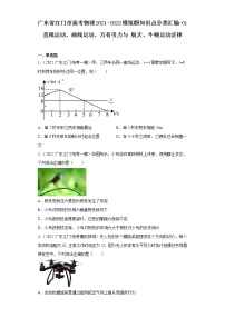 广东省江门市高考物理2021-2022模拟题知识点分类汇编-01直线运动、曲线运动、万有引力与航天