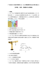 广东省江门市高考物理2021-2022模拟题知识点分类汇编-02功和能、动量、机械振动与机械波