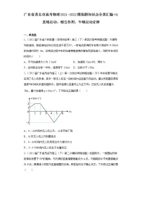 广东省茂名市高考物理2021-2022模拟题知识点分类汇编-01直线运动、相互作用、牛顿运动定律