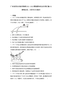 广东省茂名市高考物理2021-2022模拟题知识点分类汇编-02曲线运动、万有引力与航天