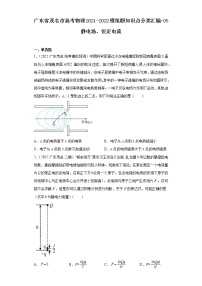 广东省茂名市高考物理2021-2022模拟题知识点分类汇编-05静电场、恒定电流