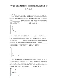 广东省茂名市高考物理2021-2022模拟题知识点分类汇编-08热学、光学