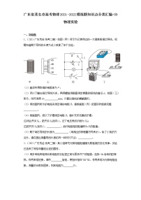 广东省茂名市高考物理2021-2022模拟题知识点分类汇编-09物理实验