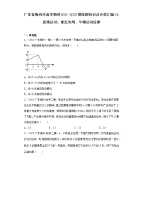 广东省梅州市高考物理2021-2022模拟题知识点分类汇编-01直线运动、相互作用、牛顿运动定律