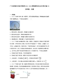 广东省梅州市高考物理2021-2022模拟题知识点分类汇编-03功和能、动量