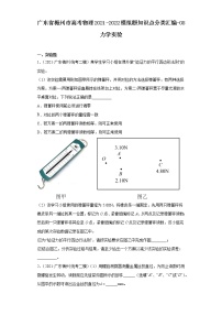 广东省梅州市高考物理2021-2022模拟题知识点分类汇编-08力学实验