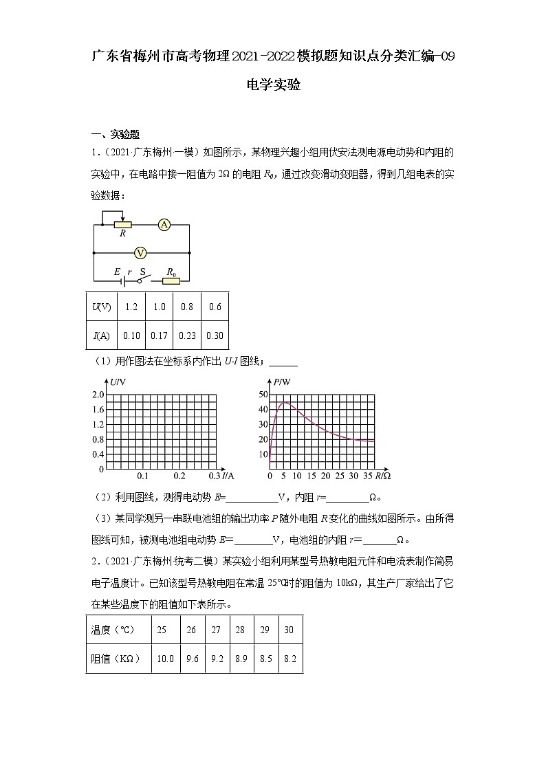 广东省梅州市高考物理2021-2022模拟题知识点分类汇编-09电学实验01