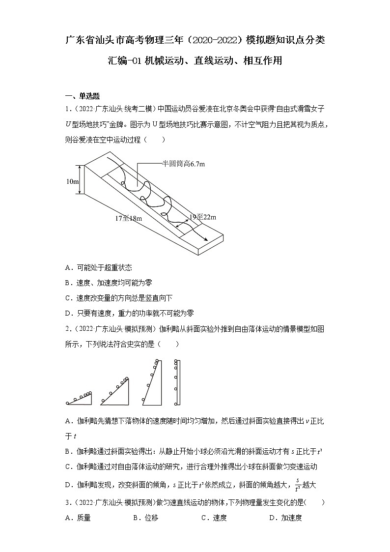 广东省汕头市高考物理三年（2020-2022）模拟题知识点分类汇编-01机械运动、直线运动、相互作用第1页