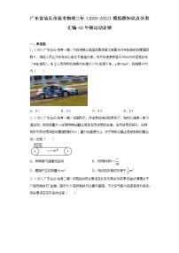 广东省汕头市高考物理三年（2020-2022）模拟题知识点分类汇编-02牛顿运动定律