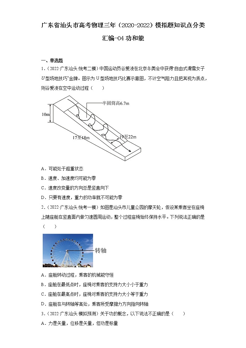 广东省汕头市高考物理三年（2020-2022）模拟题知识点分类汇编-04功和能第1页