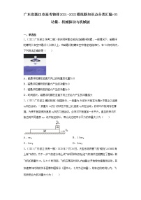 广东省湛江市高考物理2021-2022模拟题知识点分类汇编-03动量、机械振动与机械波