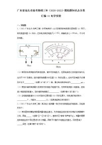 广东省汕头市高考物理三年（2020-2022）模拟题知识点分类汇编-11电学实验