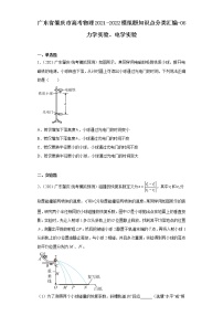 广东省肇庆市高考物理2021-2022模拟题知识点分类汇编-06力学实验、电学实验