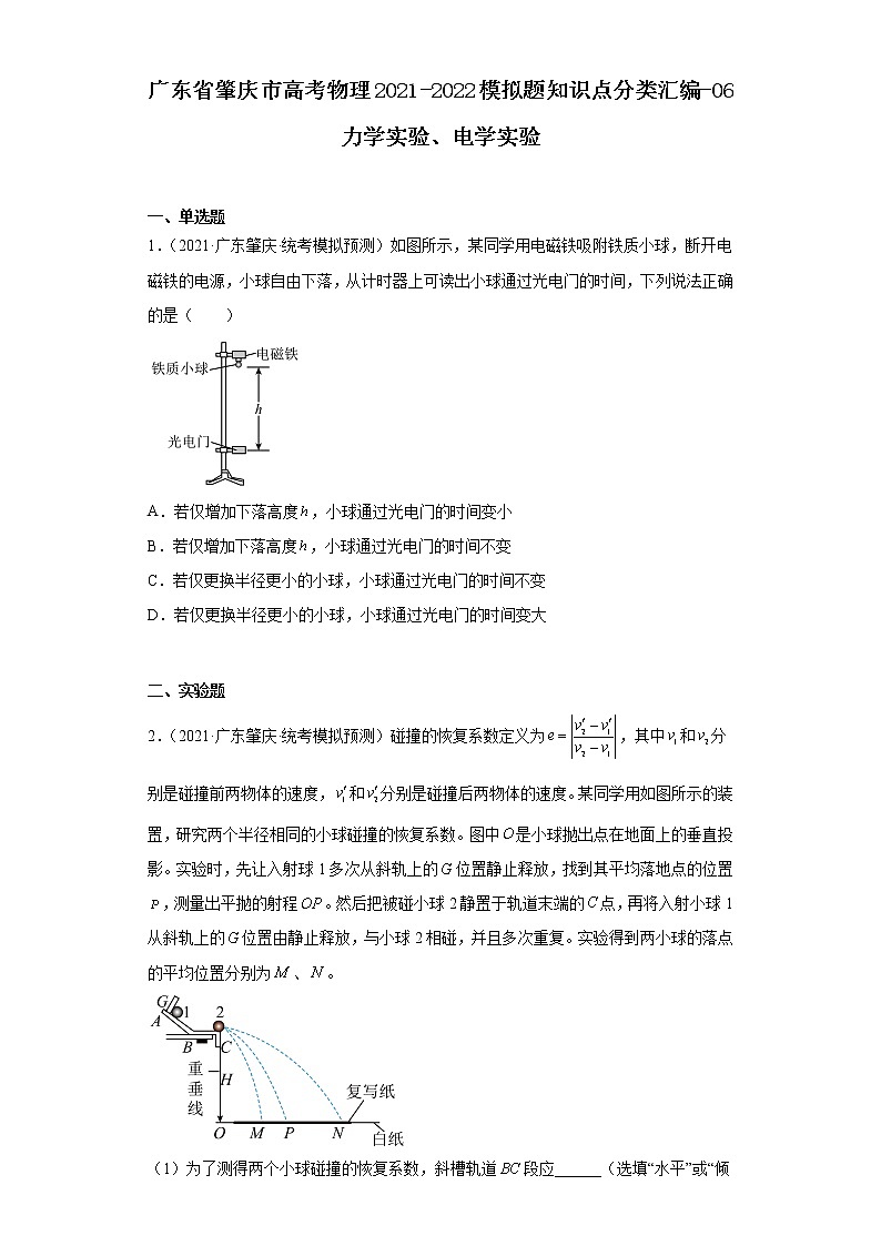 广东省肇庆市高考物理2021-2022模拟题知识点分类汇编-06力学实验、电学实验第1页