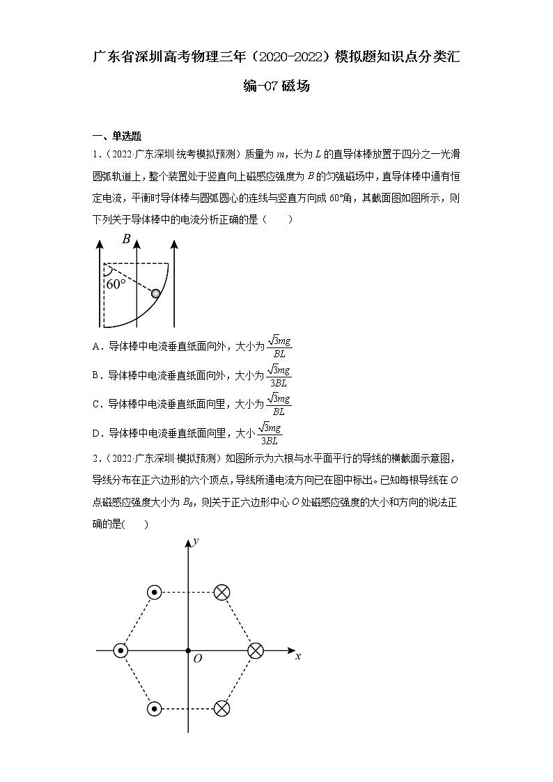广东省深圳高考物理三年（2020-2022）模拟题知识点分类汇编-07磁场第1页