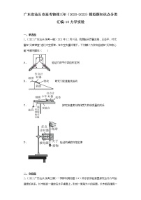 广东省汕头市高考物理三年（2020-2022）模拟题知识点分类汇编-10力学实验