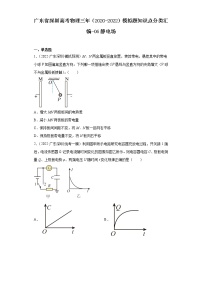 广东省深圳高考物理三年（2020-2022）模拟题知识点分类汇编-06静电场