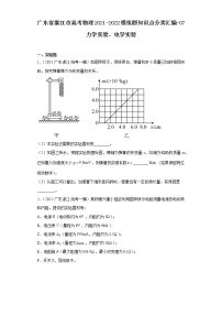 广东省湛江市高考物理2021-2022模拟题知识点分类汇编-07力学实验、电学实验