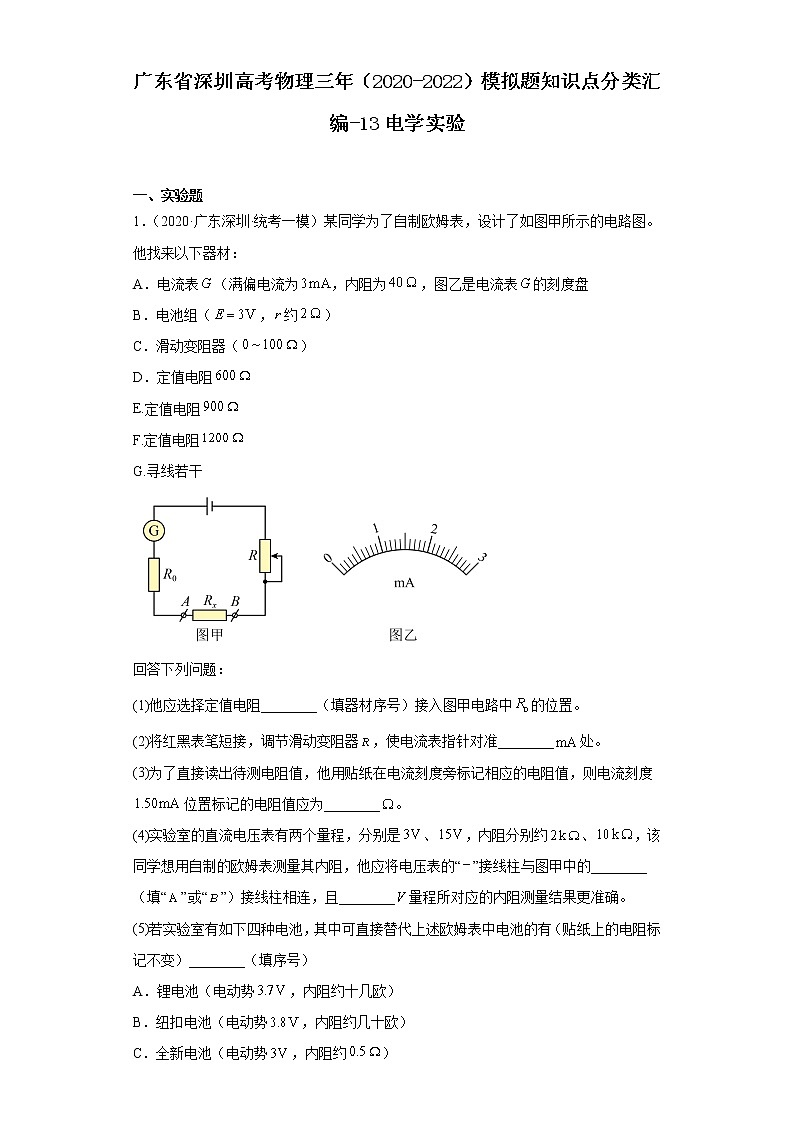 广东省深圳高考物理三年（2020-2022）模拟题知识点分类汇编-13电学实验第1页