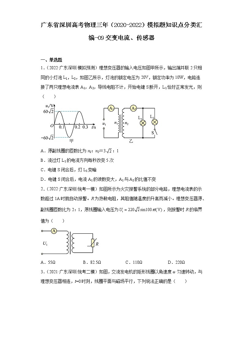 广东省深圳高考物理三年（2020-2022）模拟题知识点分类汇编-09交变电流、传感器第1页
