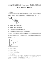 广东省深圳高考物理三年（2020-2022）模拟题知识点分类汇编-01直线运动、相互作用