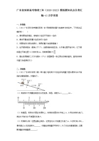 广东省深圳高考物理三年（2020-2022）模拟题知识点分类汇编-12力学实验