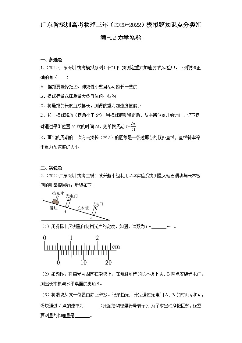 广东省深圳高考物理三年（2020-2022）模拟题知识点分类汇编-12力学实验第1页