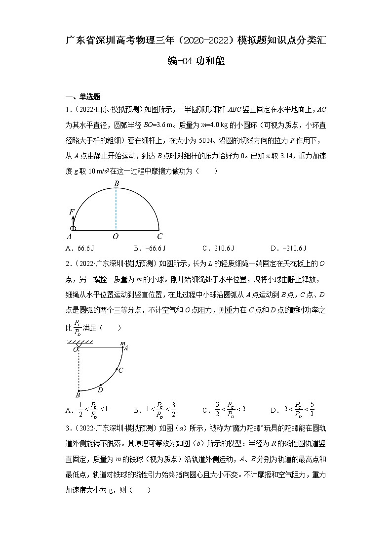广东省深圳高考物理三年（2020-2022）模拟题知识点分类汇编-04功和能第1页