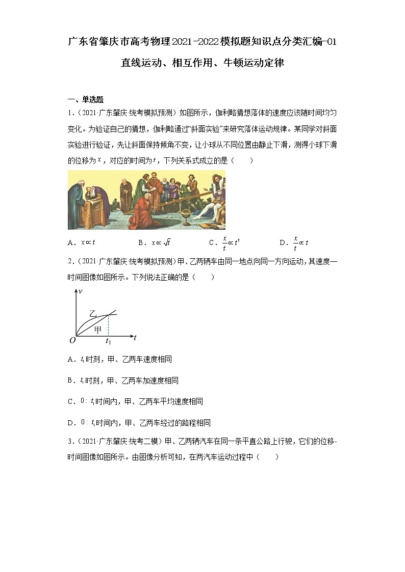 广东省肇庆市高考物理2021-2022模拟题知识点分类汇编-01直线运动、相互作用、牛顿运动定律第1页
