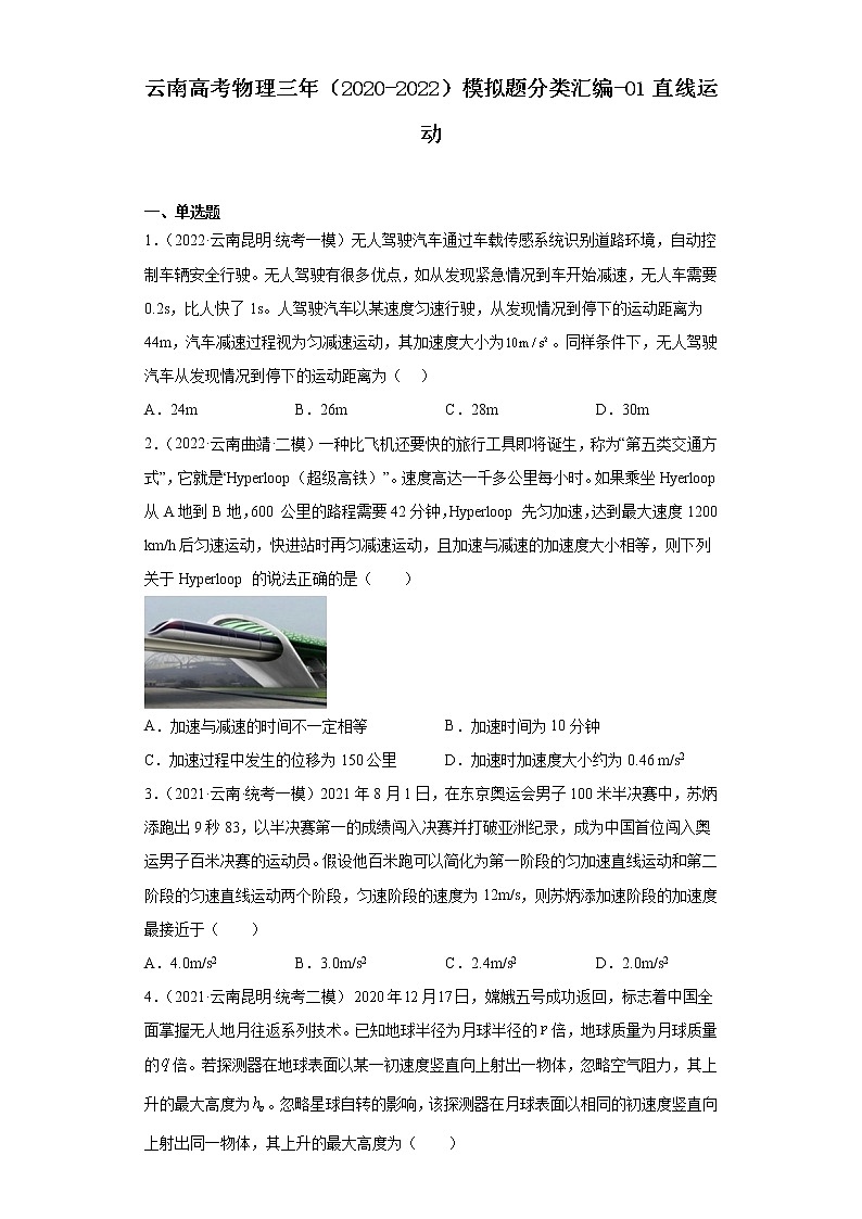 云南高考物理三年（2020-2022）模拟题分类汇编-01直线运动第1页