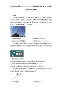 云南高考物理三年（2020-2022）模拟题分类汇编-03牛顿运动定律（选择题）