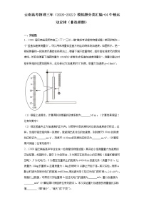 云南高考物理三年（2020-2022）模拟题分类汇编-04牛顿运动定律（非选择题）