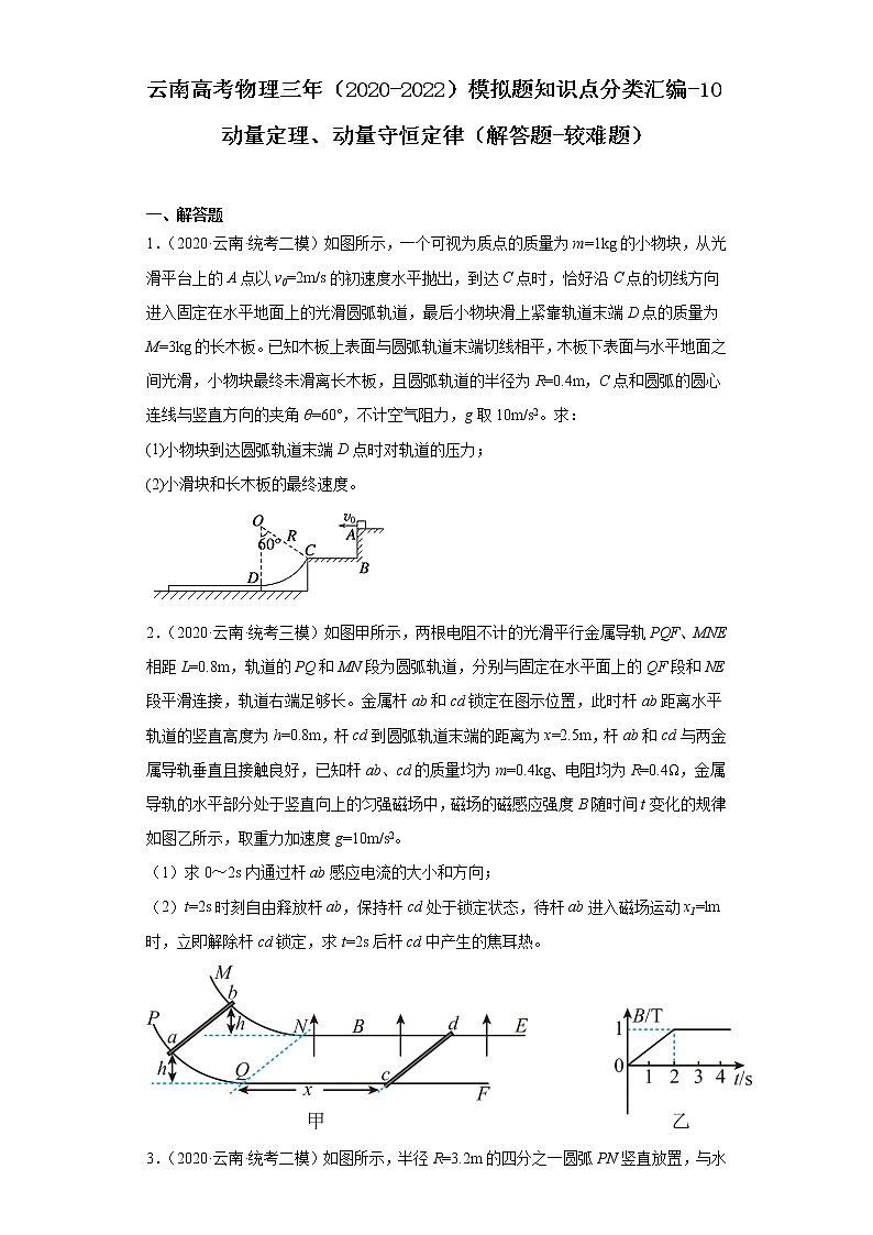云南高考物理三年（2020-2022）模拟题知识点分类汇编-10动量定理、动量守恒定律（解答题-较难题）第1页