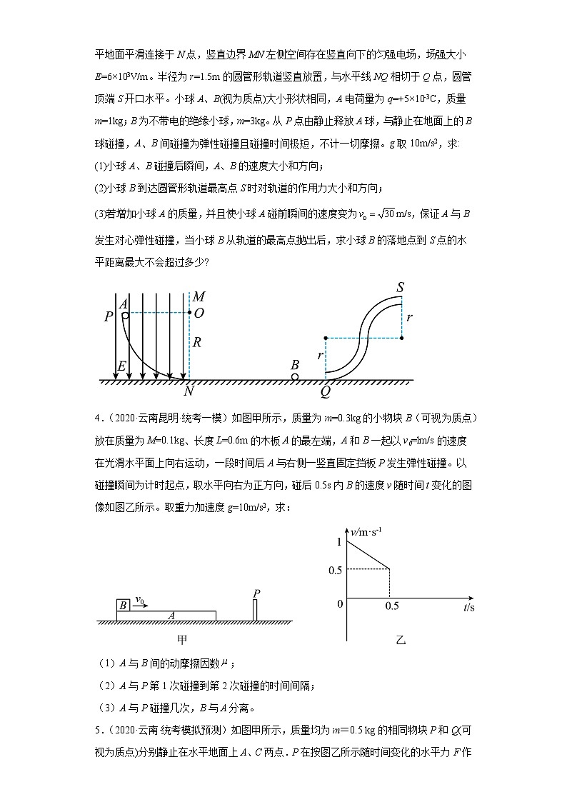 云南高考物理三年（2020-2022）模拟题知识点分类汇编-10动量定理、动量守恒定律（解答题-较难题）第2页