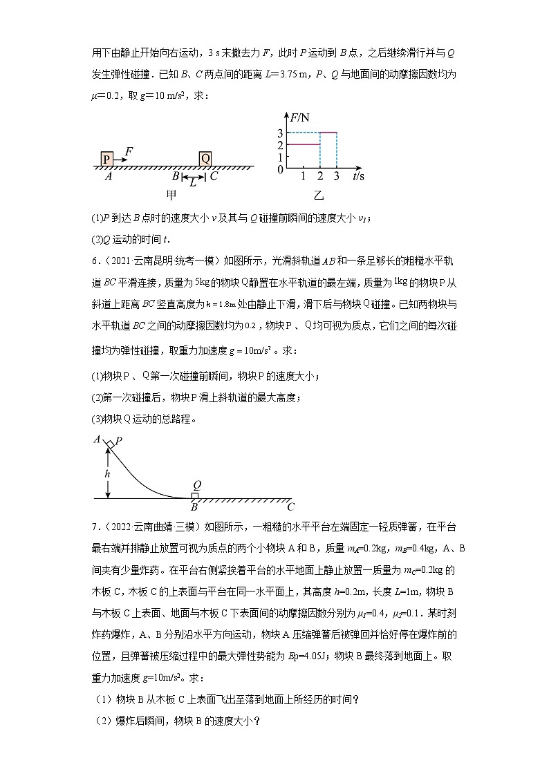 云南高考物理三年（2020-2022）模拟题知识点分类汇编-10动量定理、动量守恒定律（解答题-较难题）第3页