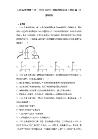 云南高考物理三年（2020-2022）模拟题知识点分类汇编-12静电场