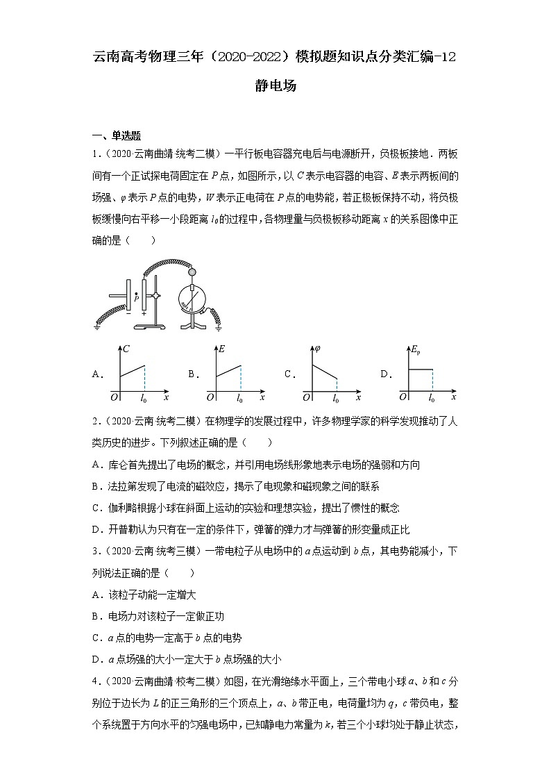 云南高考物理三年（2020-2022）模拟题知识点分类汇编-12静电场第1页