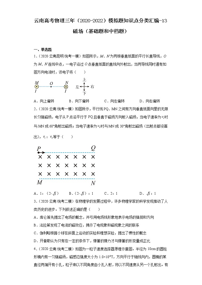 云南高考物理三年（2020-2022）模拟题知识点分类汇编-13磁场（基础题和中档题）第1页