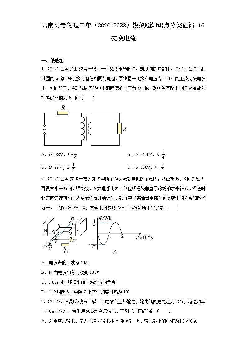 云南高考物理三年（2020-2022）模拟题知识点分类汇编-16交变电流第1页