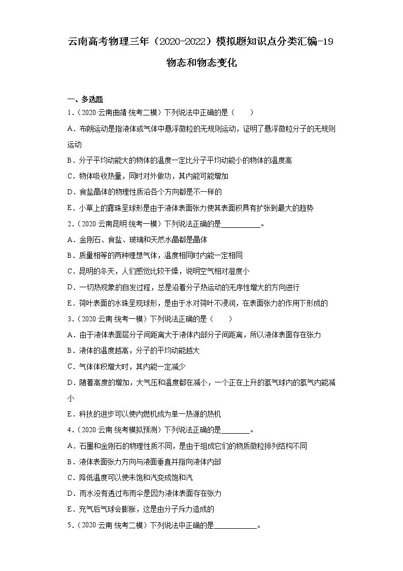 云南高考物理三年（2020-2022）模拟题知识点分类汇编-19物态和物态变化第1页