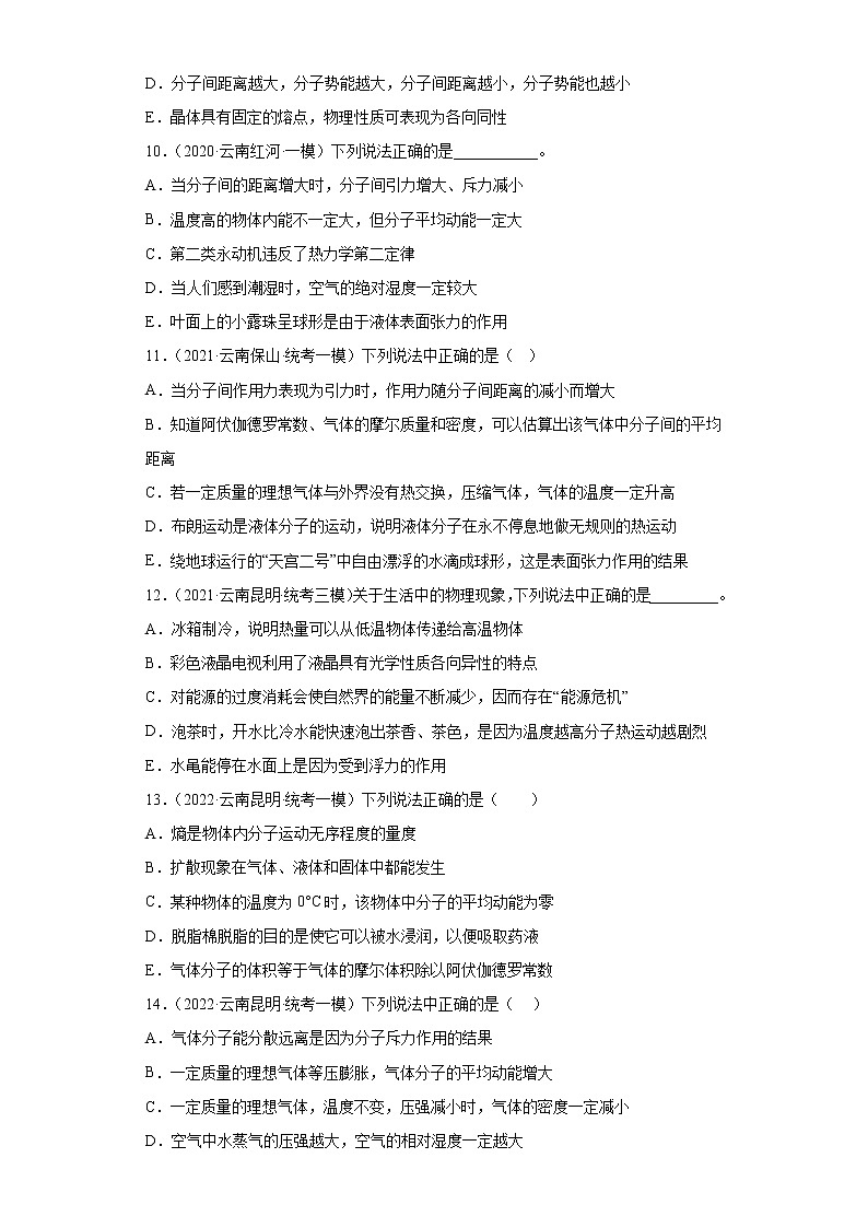 云南高考物理三年（2020-2022）模拟题知识点分类汇编-19物态和物态变化第3页