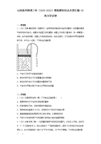 云南高考物理三年（2020-2022）模拟题知识点分类汇编-20热力学定律