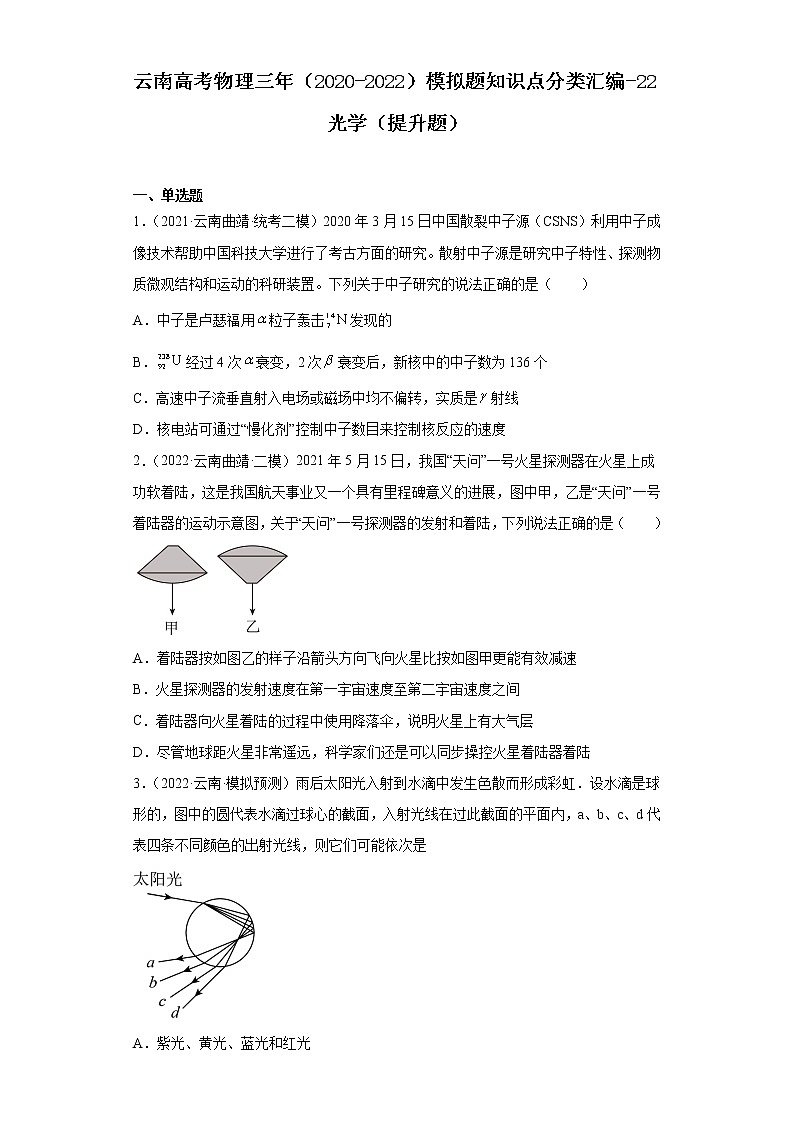 云南高考物理三年（2020-2022）模拟题知识点分类汇编-22光学（提升题）第1页